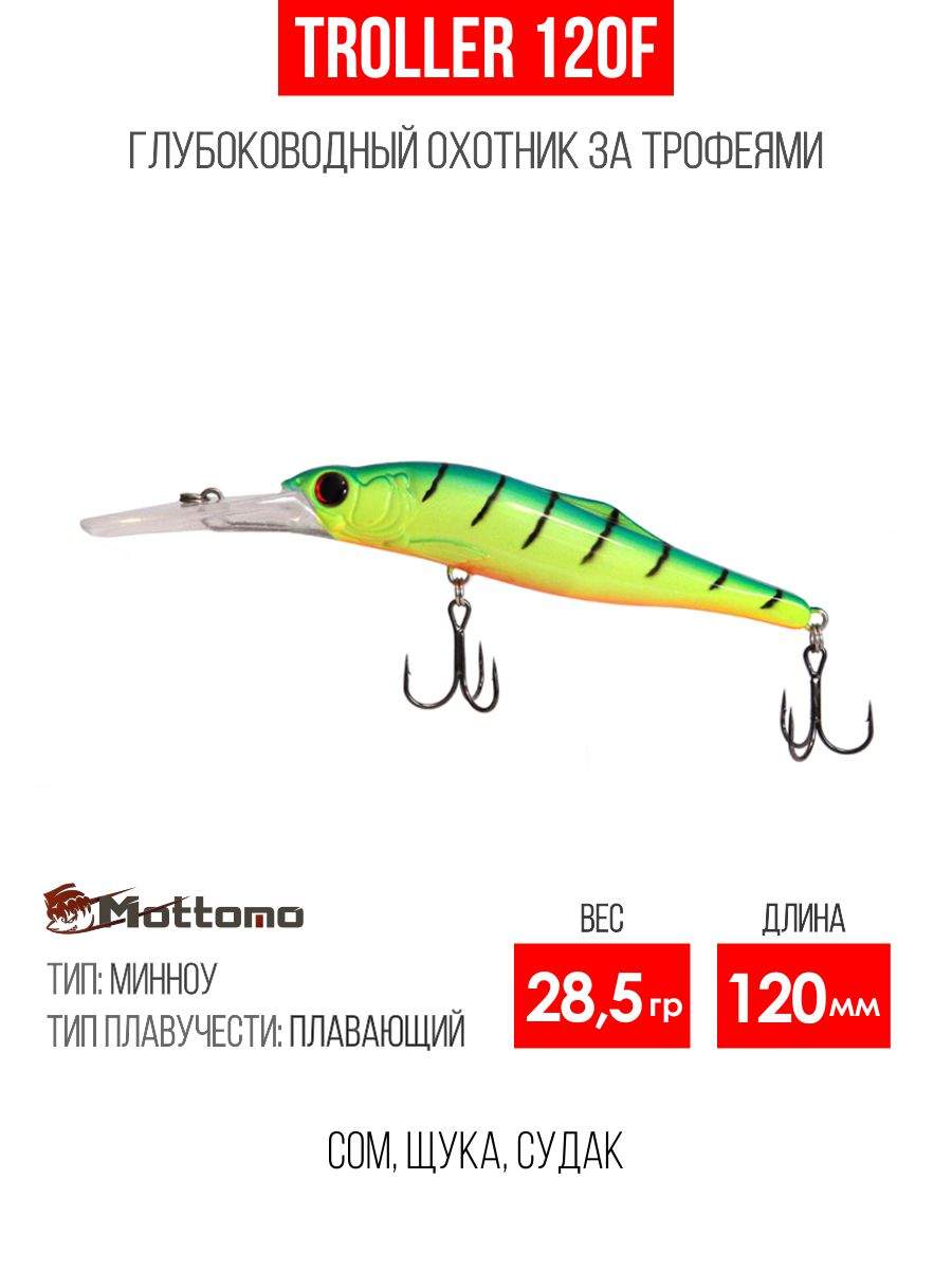 

Воблер Mottomo Troller 120F 28,5g Lime Tiger, Разноцветный, Troller