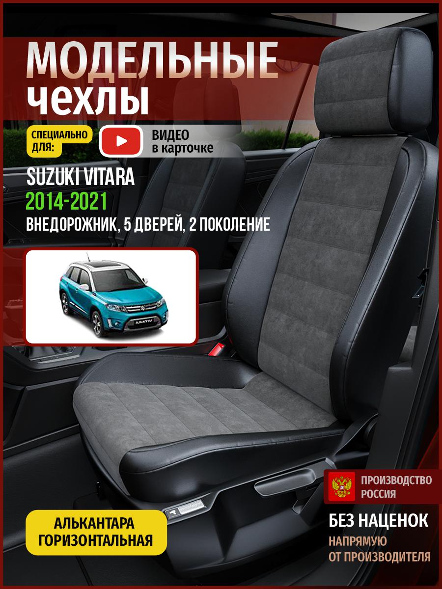 

Чехлы на сиденья Чехлы.ру для Сузуки Витара 2 5 дверей 4941AV781FT алькантара, Серый;черный, 736