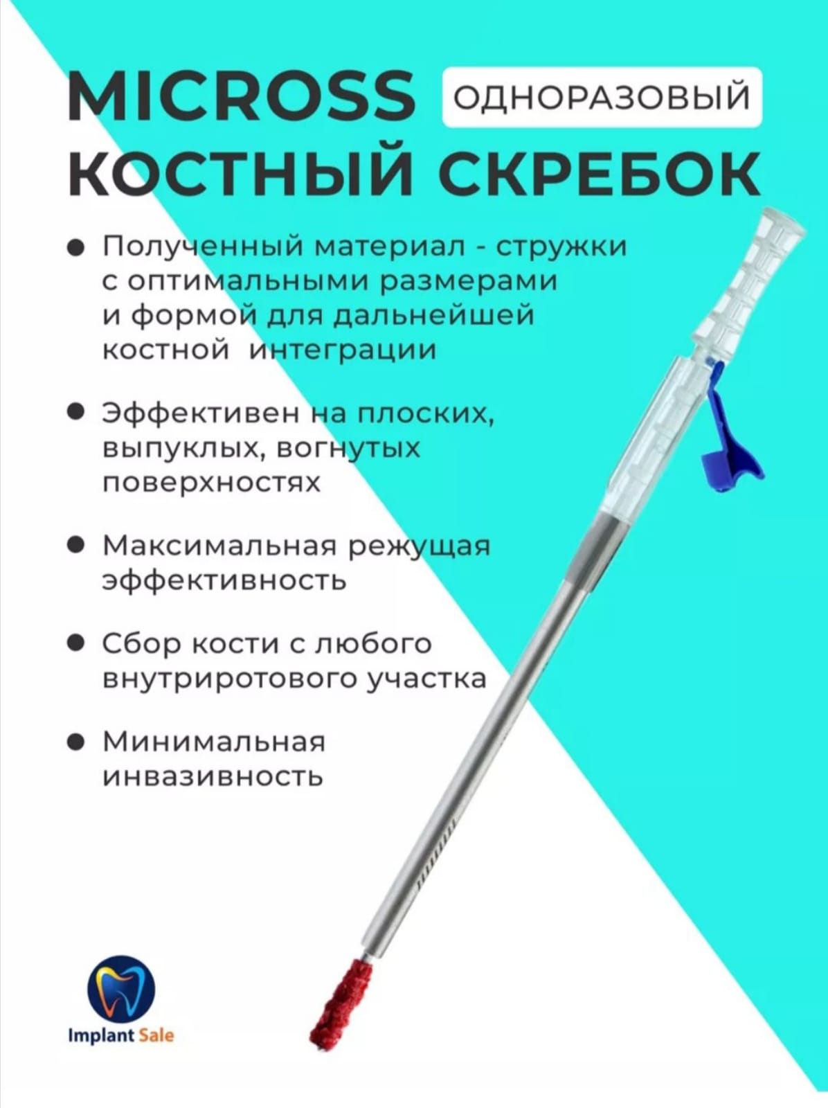 Костный скребок Meta Micross 1 шт