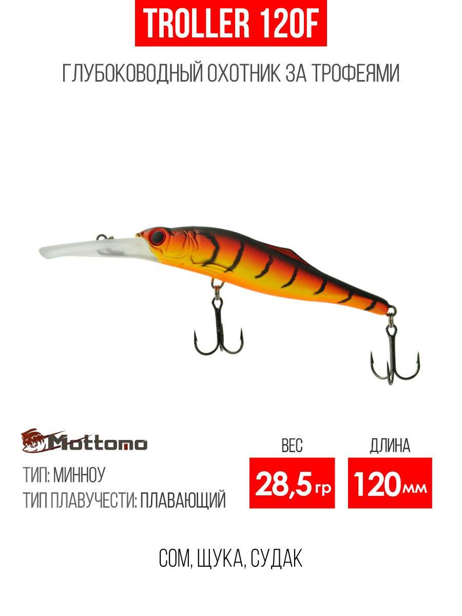 

Воблер Mottomo Troller 120F 28,5g Orange Tiger, Разноцветный, Troller