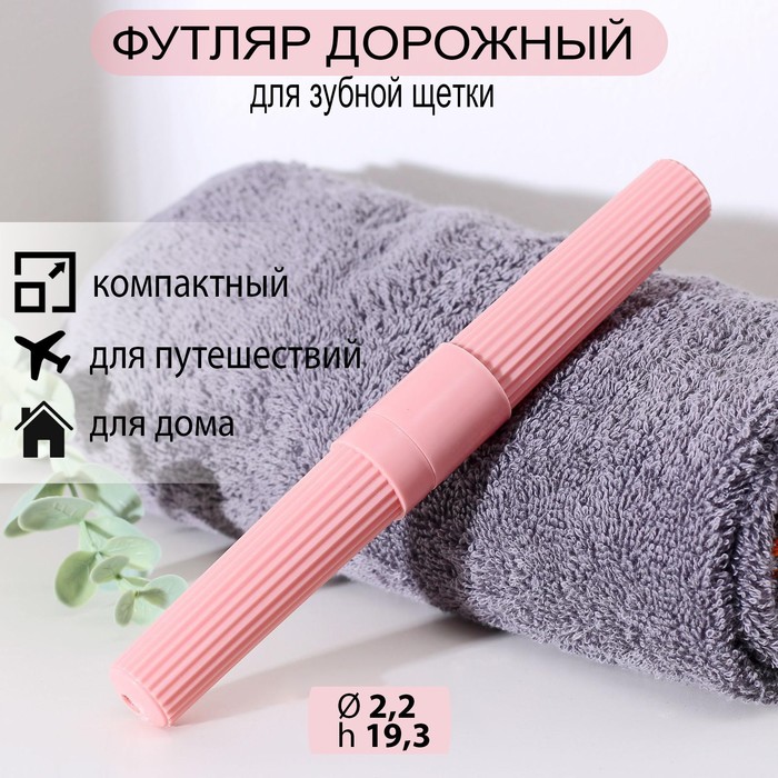 

Футляр для зубной щётки, 19 см, цвет МИКС