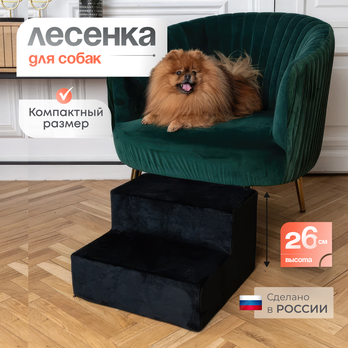 Лестница прикроватная для собак BEDFORPET, 2 ступени, черный, велюр, высота 26 см