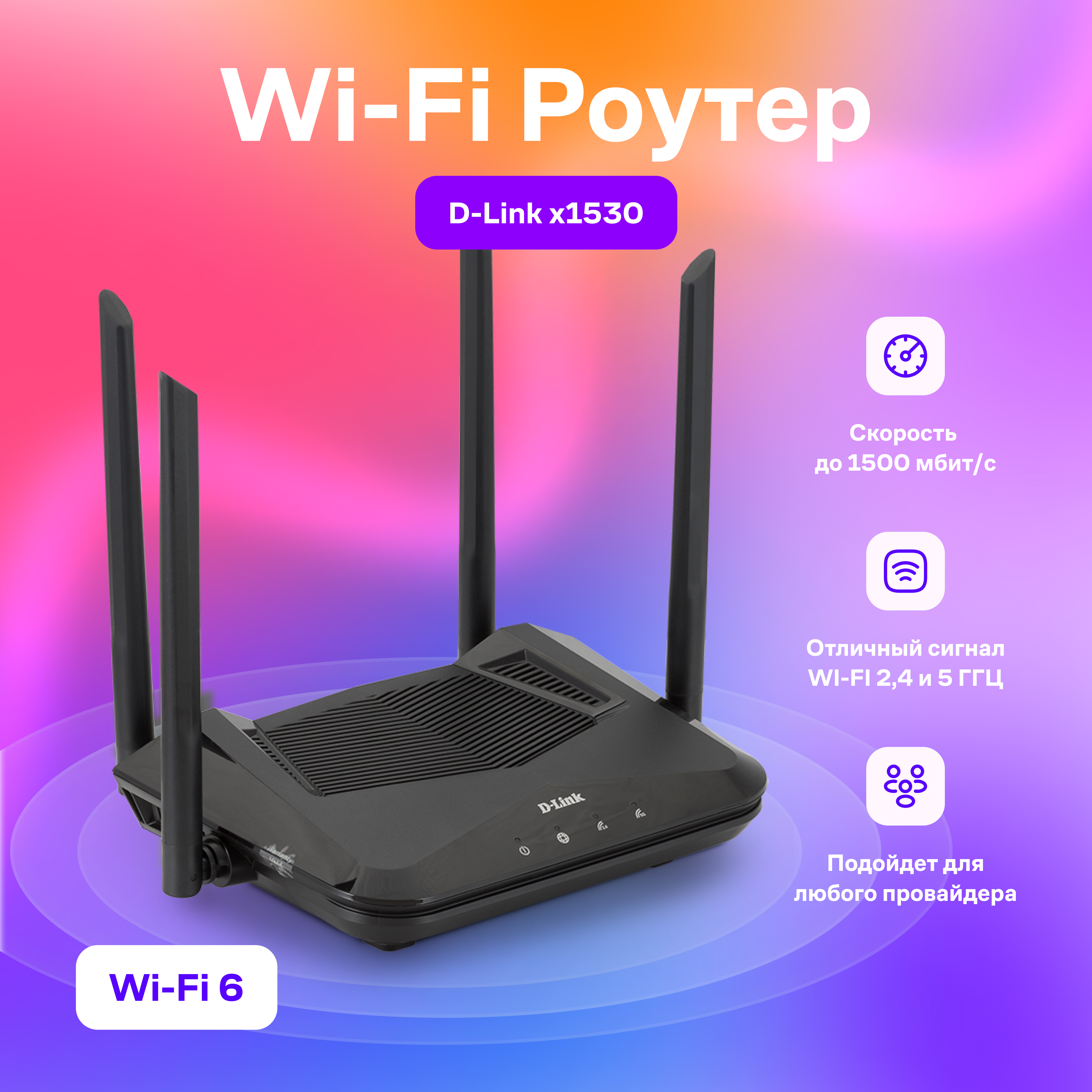 

Wi-Fi роутер D-Link DIR-X1530/A1 черный (DIR-X1530/A1), DIR-X1530/A1