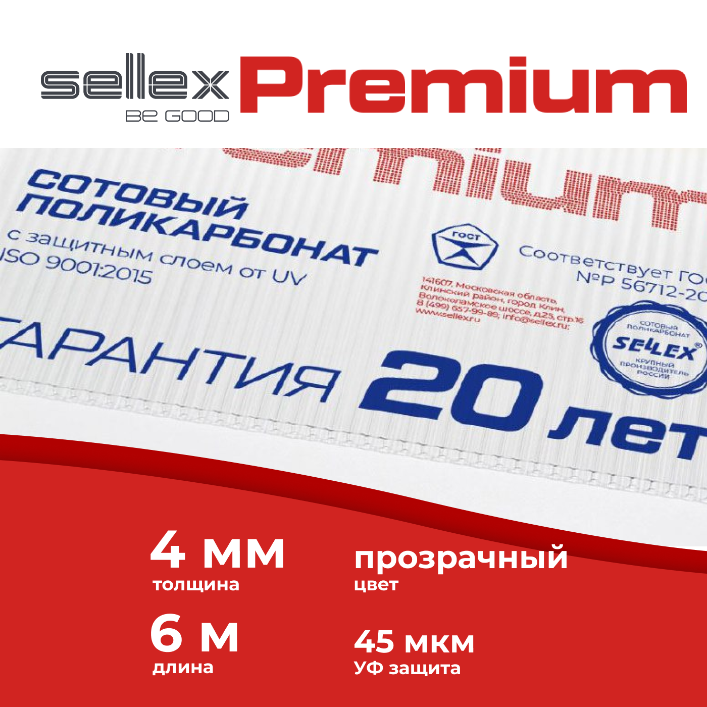 Сотовый поликарбонат Sellex Premium 4мм, Прозрачный, длина 6 метров