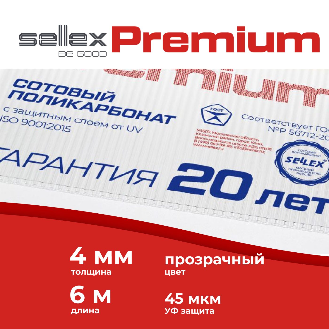 фото Сотовый поликарбонат sellex premium 4мм, прозрачный, длина 6 метров