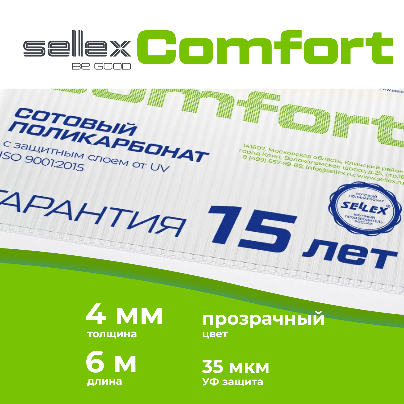 Сотовый поликарбонат Sellex Comfort 4 мм, Прозрачный, длина 6 метров