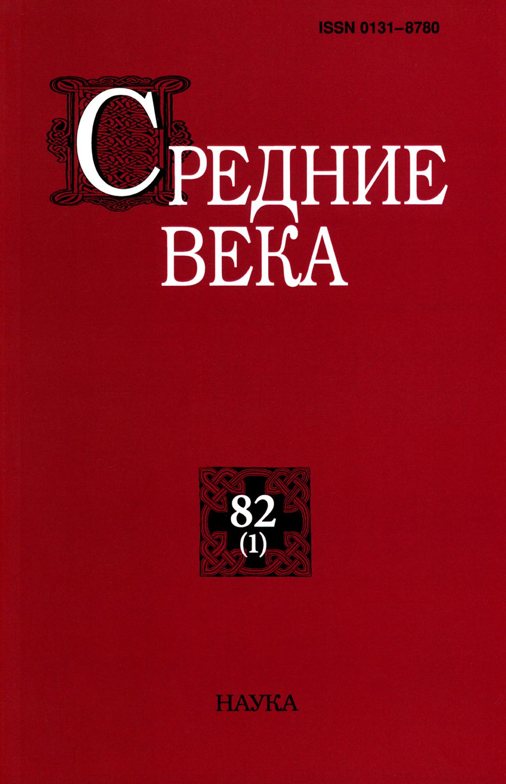 фото Книга средние века: исследования по истории средневековья и раннего нового времени вып. 82 наука