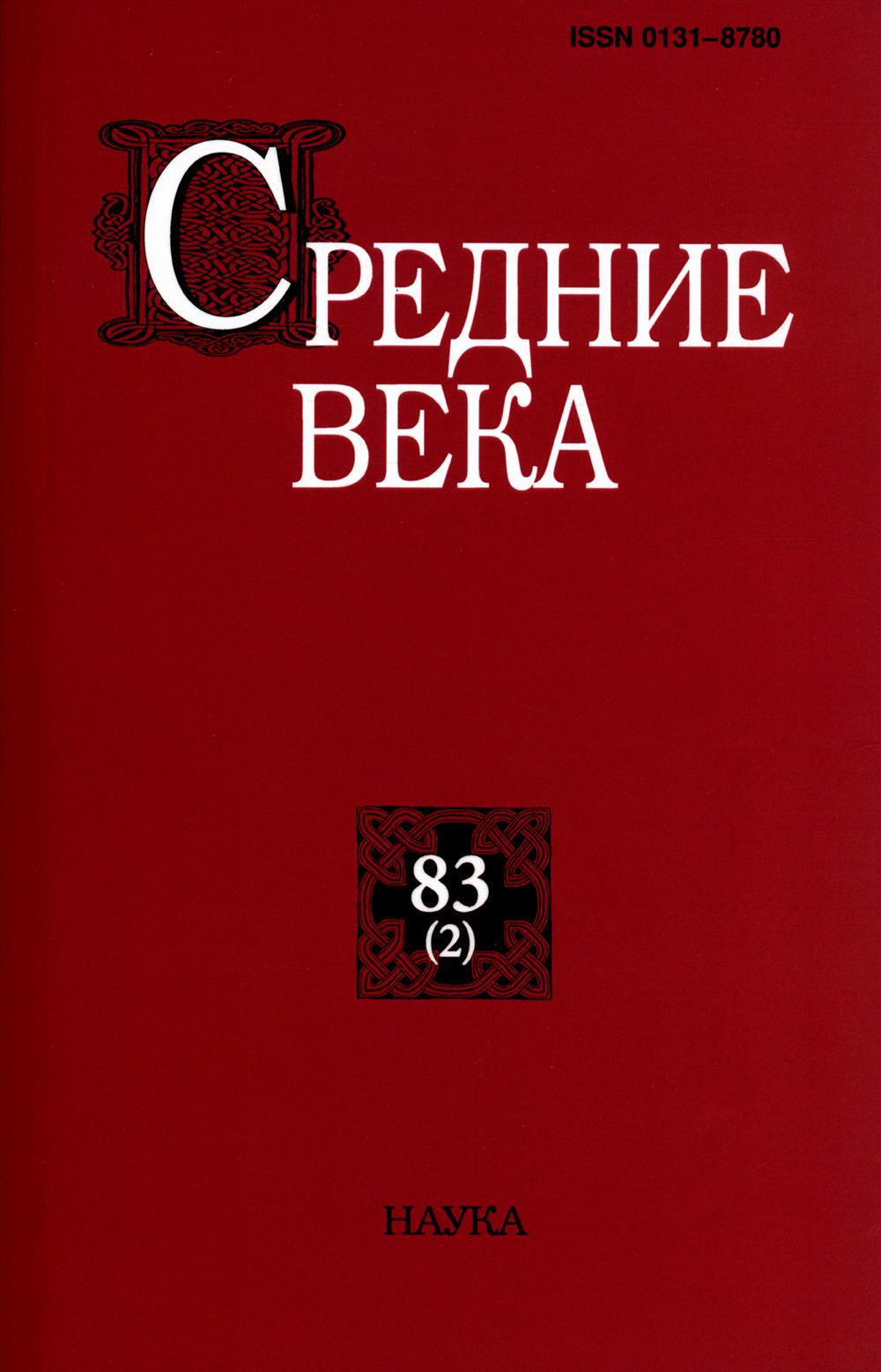 

Средние века: Исследования по истории Средневековья и раннего Нового времени Вып. 83