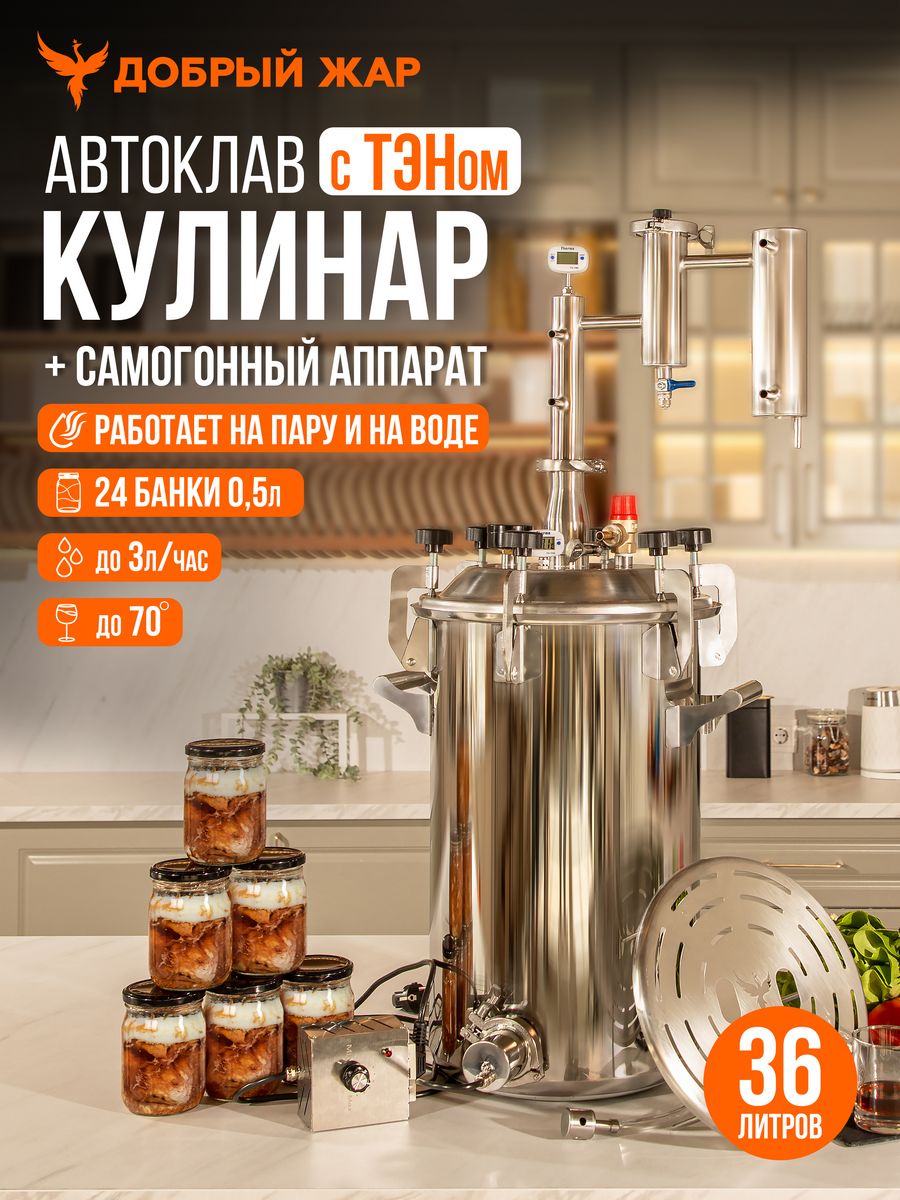 

Автоклав Кулинар Добрый Жар 36 л, с ТЭНом, Автоклав Кулинар с дистиллятором Народный New, 36 л, с ТЭНом
