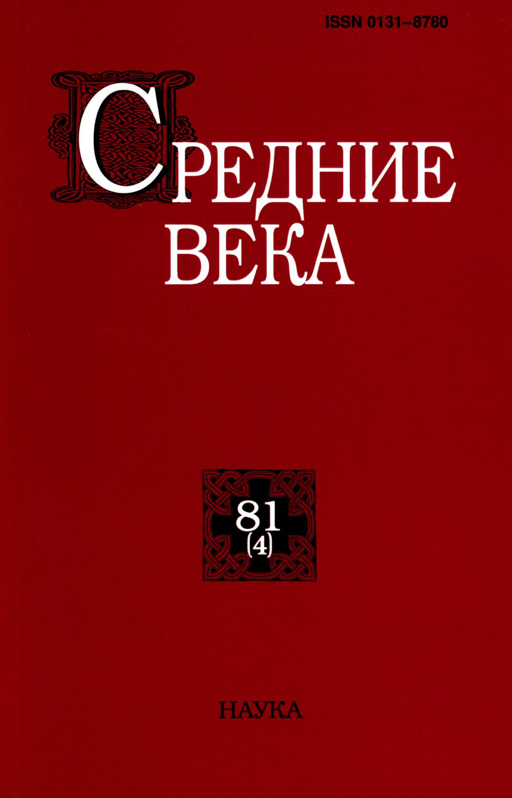 

Средние века: Исследования по истории Средневековья и раннего Нового времени Вып. 81