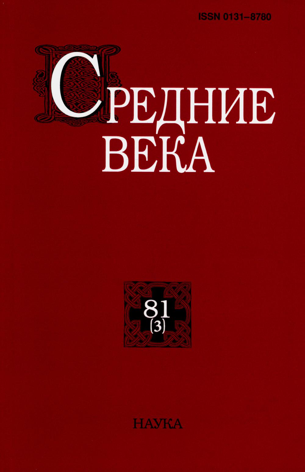 фото Книга средние века: исследования по истории средневековья и раннего нового времени вып. 81 наука