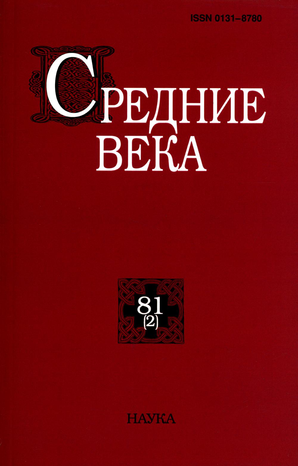 

Средние века: Исследования по истории Средневековья и раннего Нового времени Вып. 81