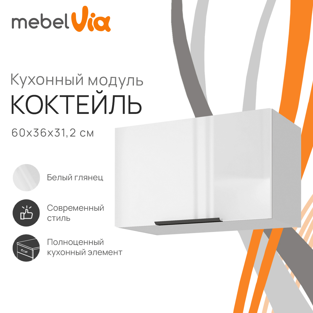 

Шкаф навесной MebelVia Коктейль белый глянец, 60х31,2х36 см, cocktail white