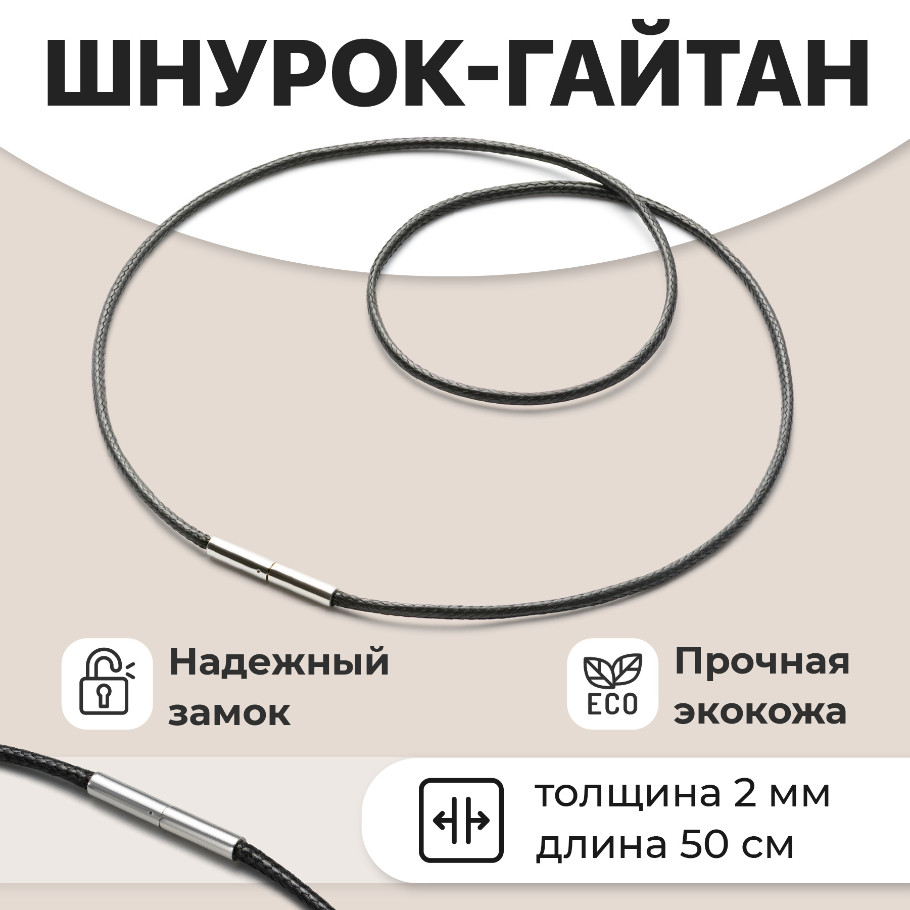 

Шнурок из искусственной кожи 50 см JewelryMeverly для кулона и подвески, для кулона и подвески