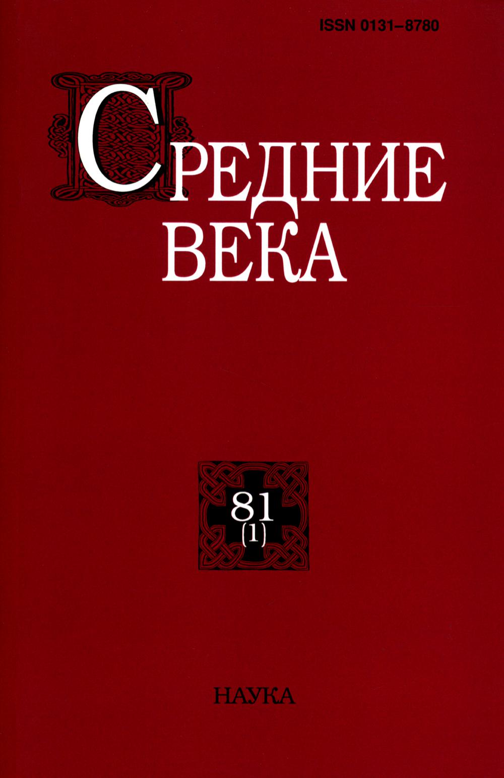 фото Книга средние века: исследования по истории средневековья и раннего нового времени вып. 81 наука