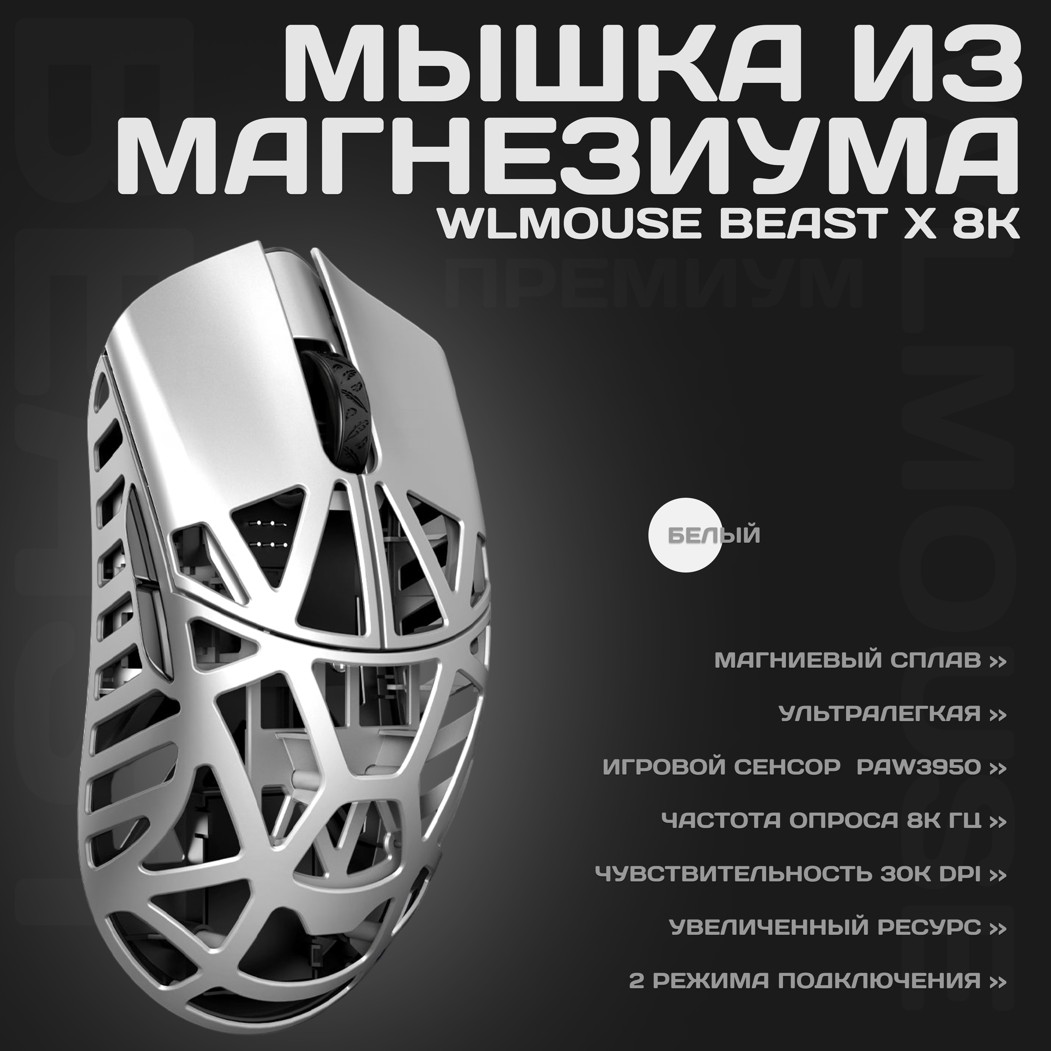 Проводная/беспроводная мышь wlmouse Beast X 8K белый (Beast X 8K, белый)