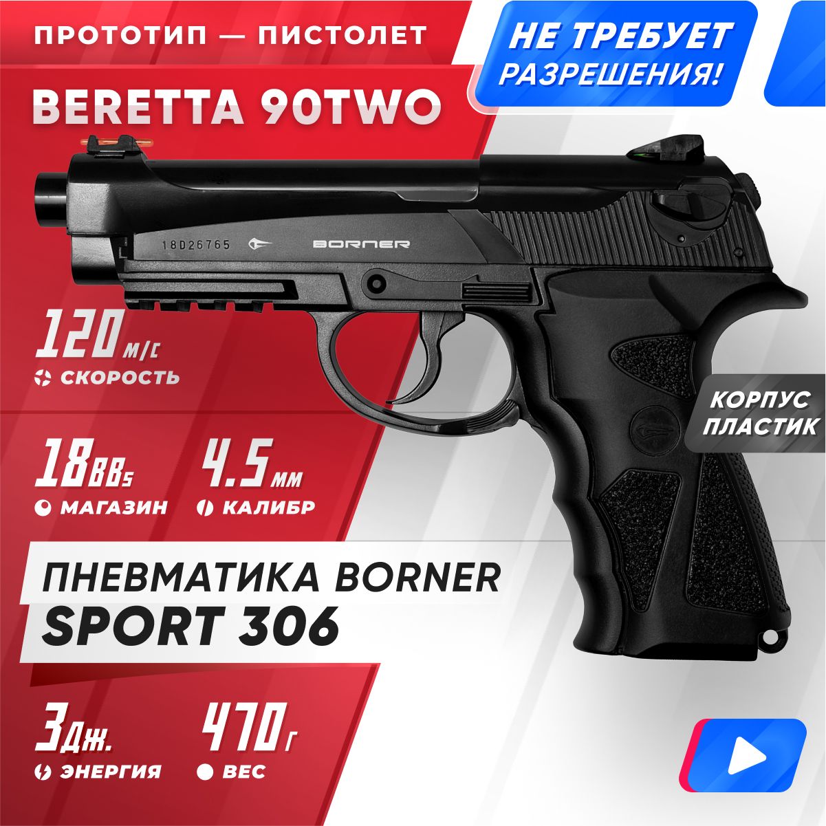 Пневматический пистолет Borner Sport 306 45 мм 19243₽