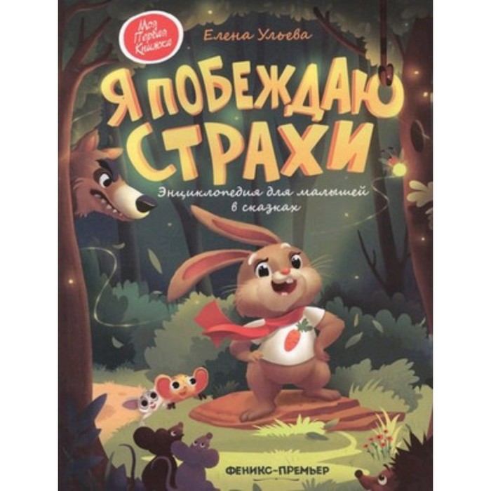 

Книга Я побеждаю страхи Энциклопедия для малышей в сказках. Ульева Е.