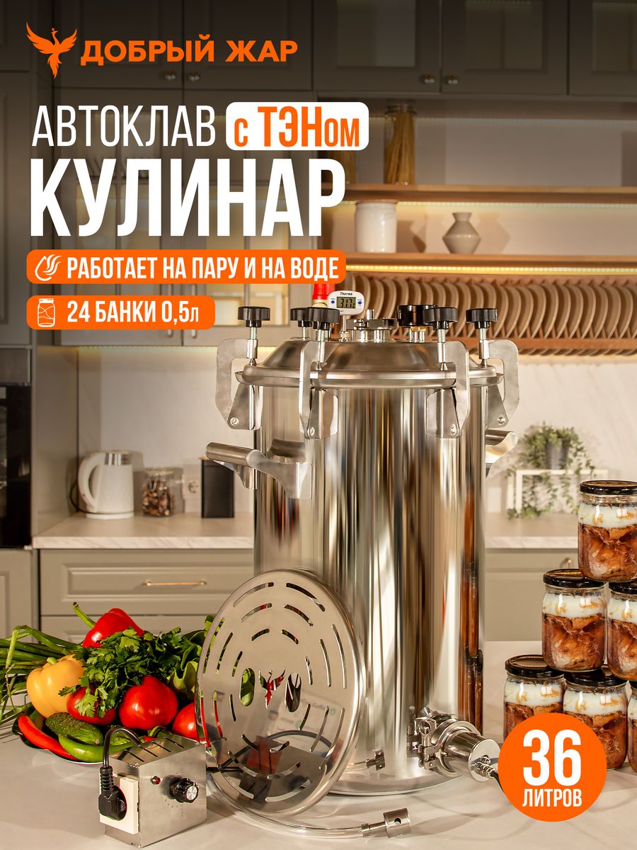 

Автоклав Кулинар Добрый Жар 36 литров, с ТЭНом, Автоклав Кулинар, 36 литров, с ТЭНом