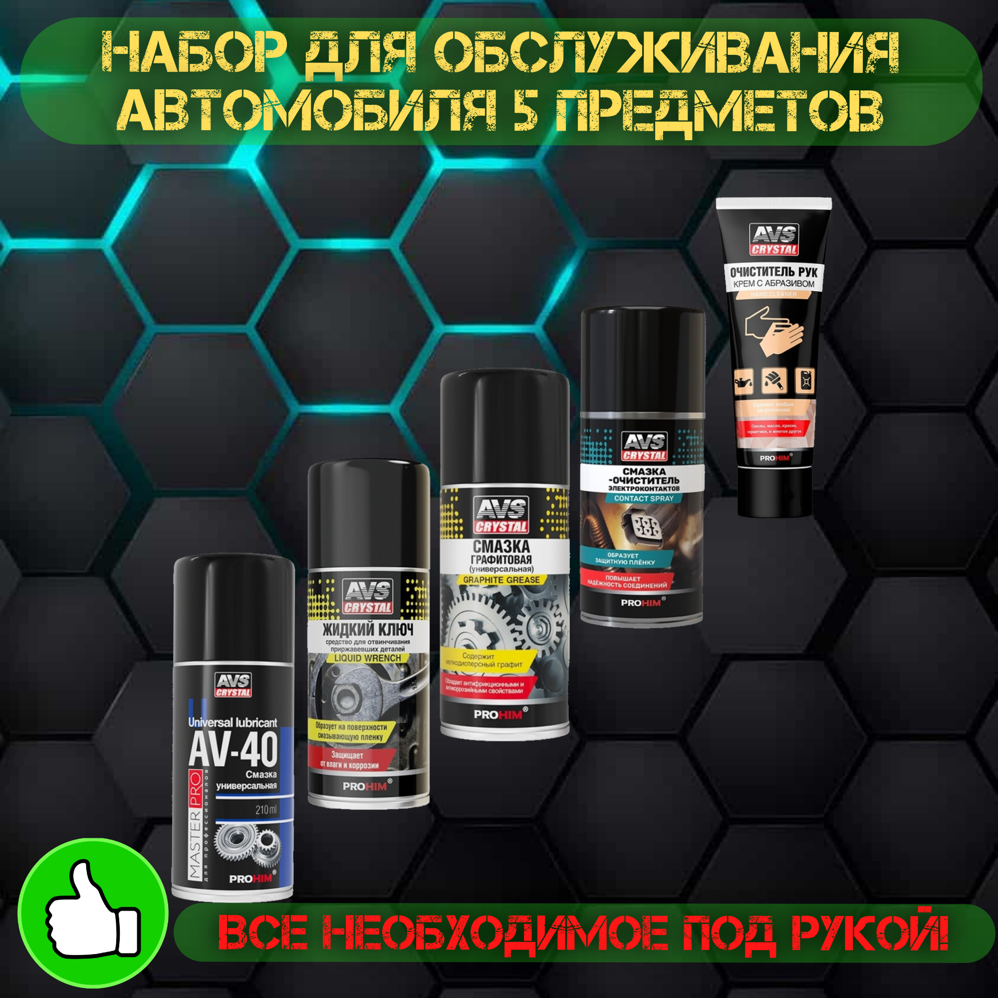 

Набор AVS для обслуживания автомобиля 5 предметов