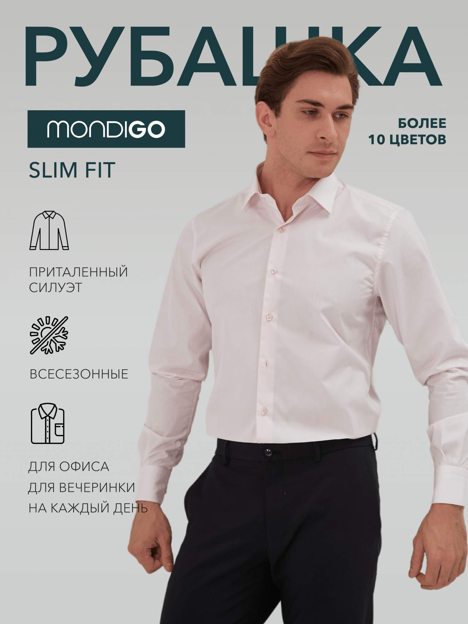 Рубашка мужская MONDIGO 16603 розовая S Россия розовый