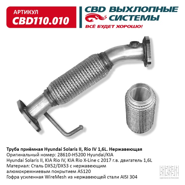 

Труба Приемная Hyundai Solaris Ii, Kia Rio Iv/X-Line 1,6l Cbd CBD арт. CBD110010