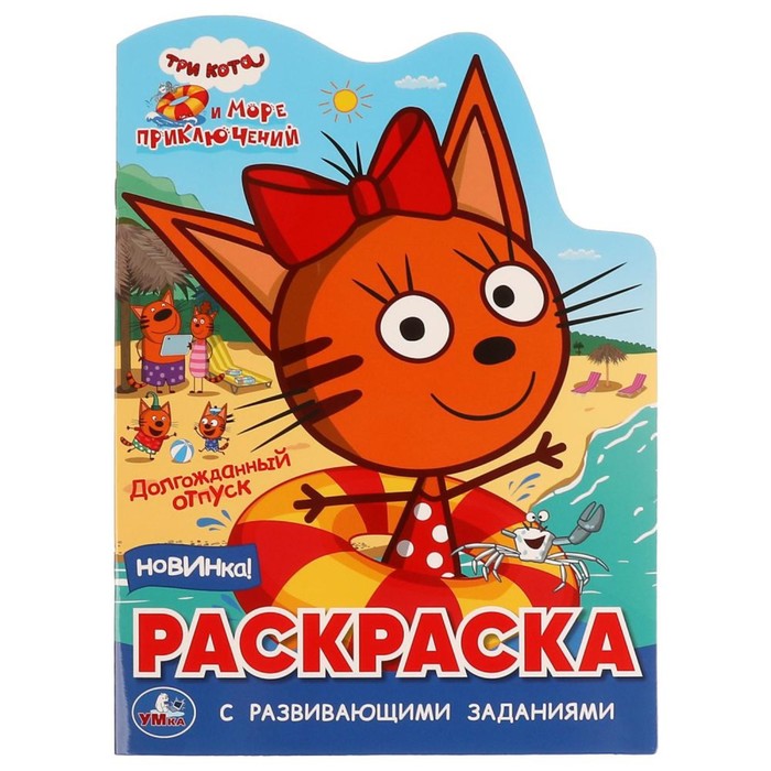 

Раскраска с развивающими заданиями «Три кота. Море приключений», Три кота
