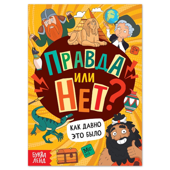 

Обучающая книга «Правда или нет Как давно это было», 44 стр., Энциклопедии Буква-Ленд