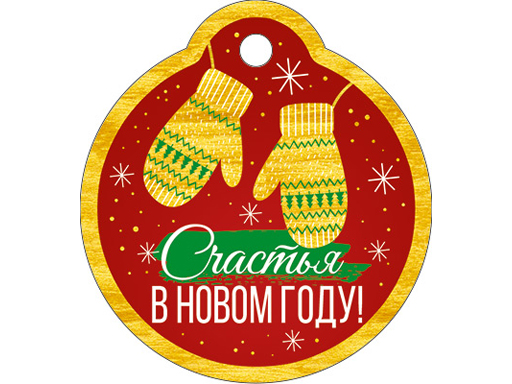 

Бирка "Счастья в Новом году!"
