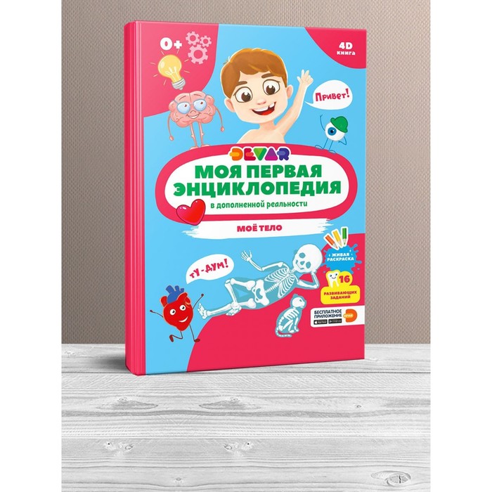 

Моя первая энциклопедия «Моё тело», твёрдый переплёт, 48 стр., Моя первая энциклопедия