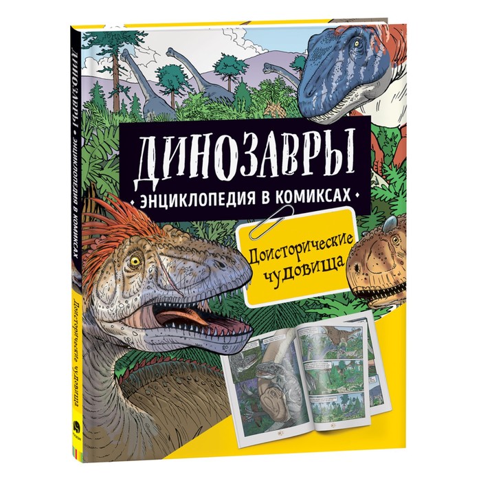 

Книга Энциклопедия в комиксах «Динозавры. Доисторические чудовища»