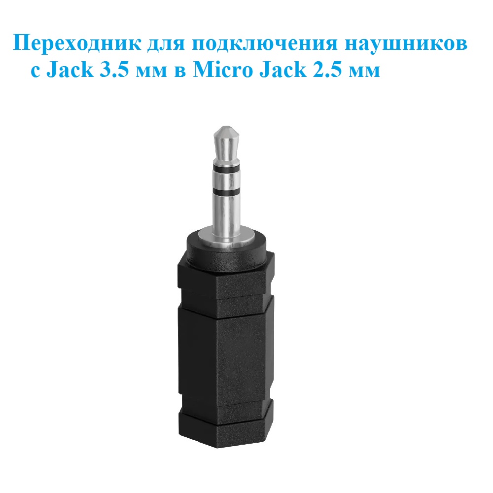 

Переходник PREMIER-AV 3.5 Jack - 2.5 Jack3.5 Black, Серебристый;черный