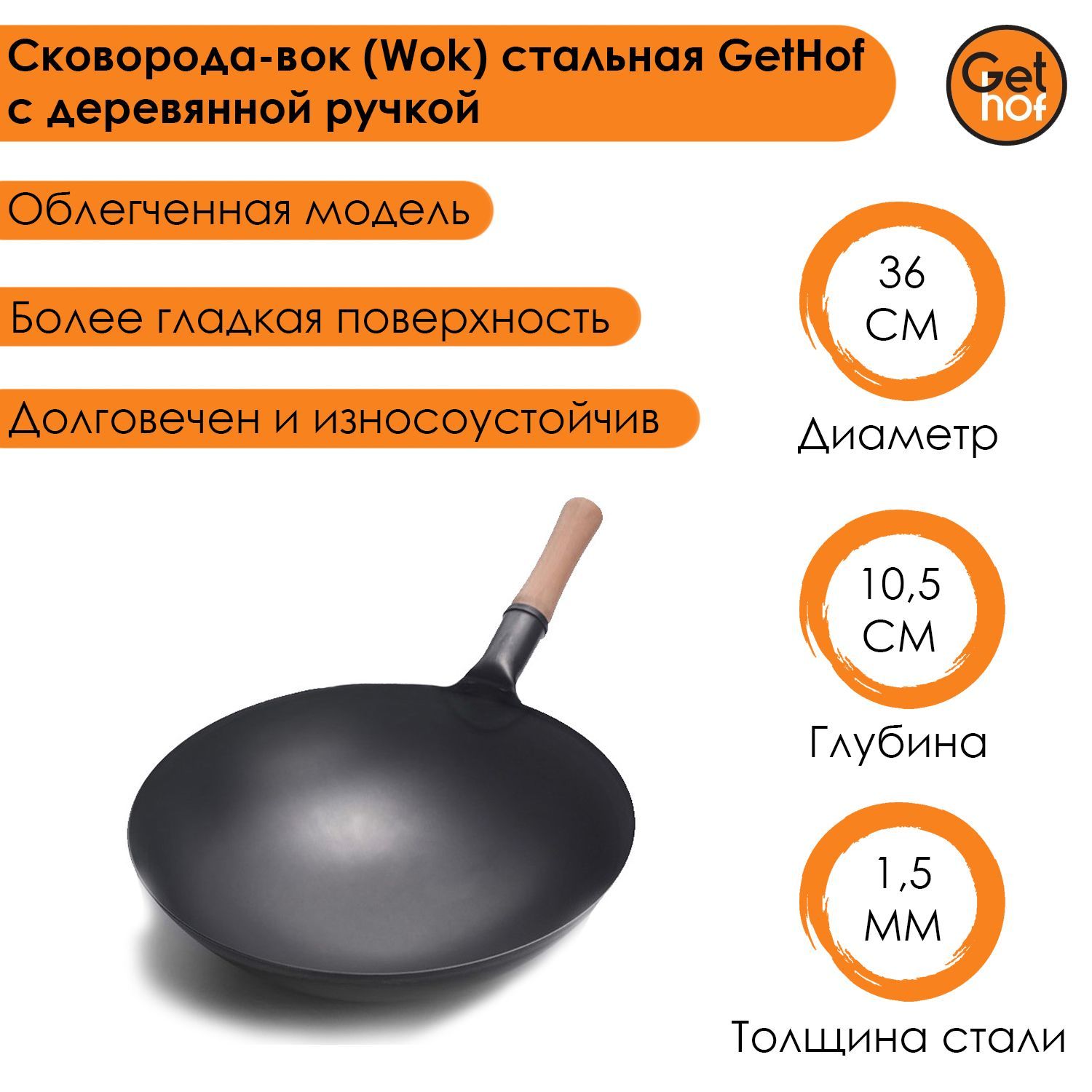 Сковорода-вок (Wok) стальная GetHof Premium с деревянной ручкой 36 см