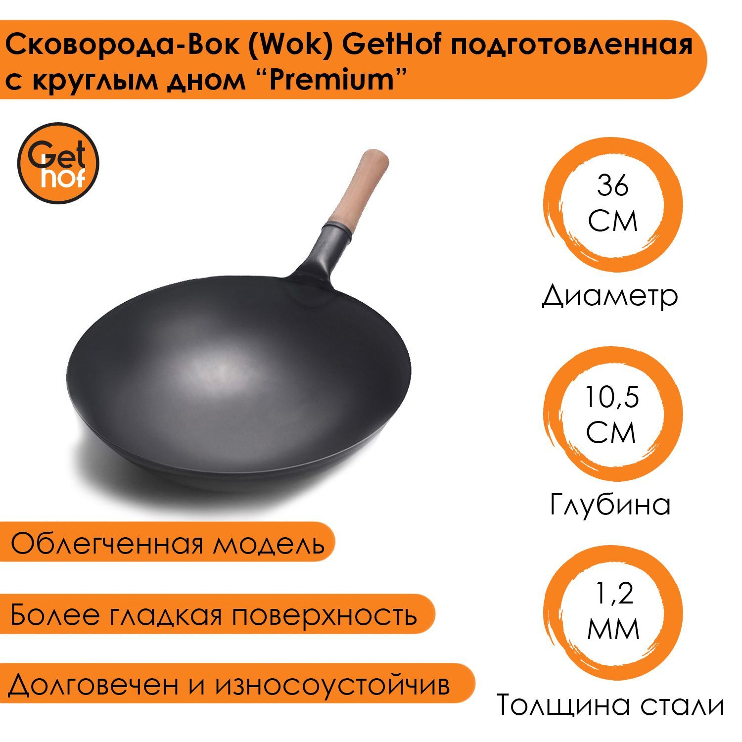 фото Сковорода-вок (wok) gethof подготовленная с круглым дном 360d premium 36 см