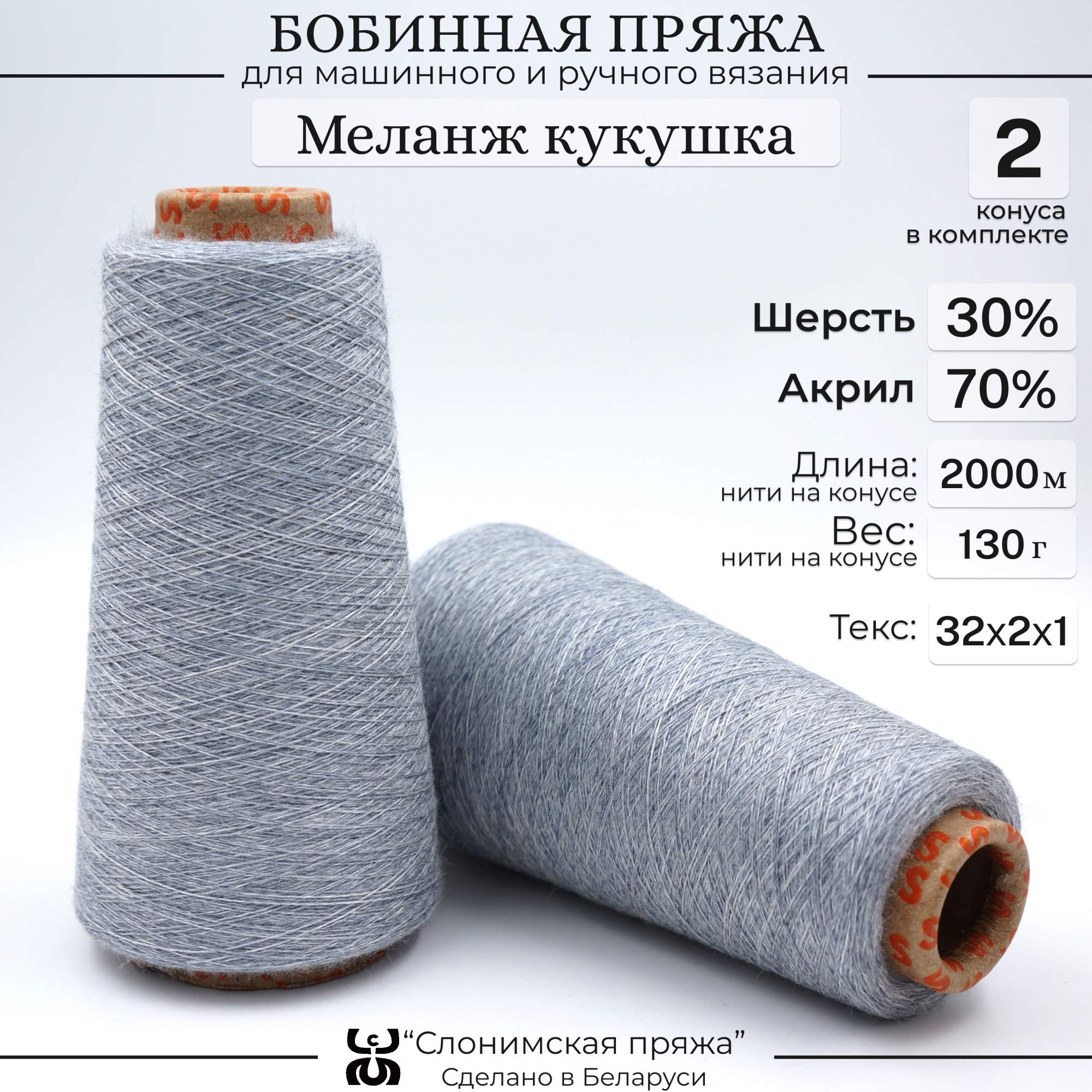Бобинная пряжа для вязания Слонимская пряжа 30% шерсть-70% акрил меланж кукушка