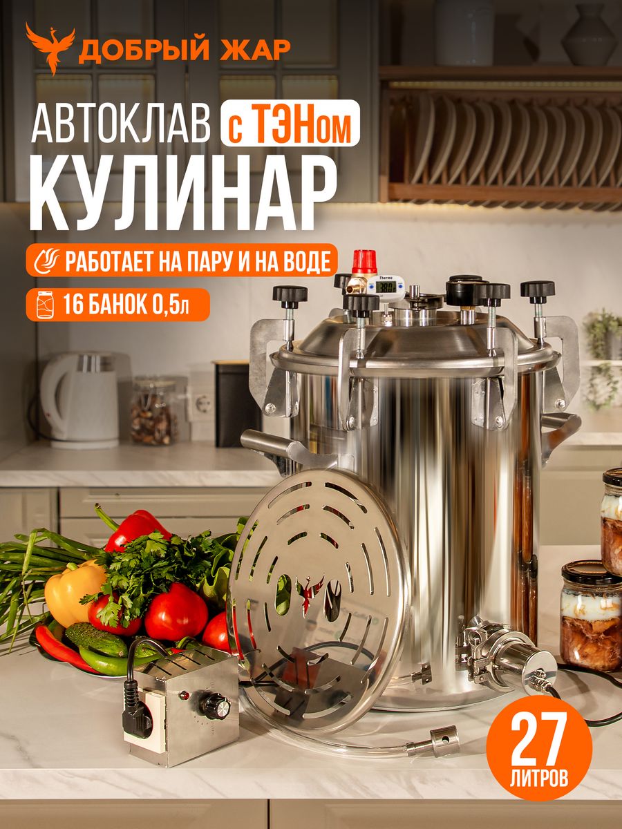 

Автоклав Кулинар Добрый Жар 27 литров, с ТЭНом, Автоклав Кулинар, 27 литров, с ТЭНом