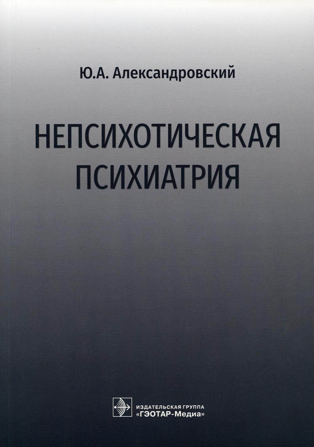 фото Книга непсихотическая психиатрия гэотар-медиа