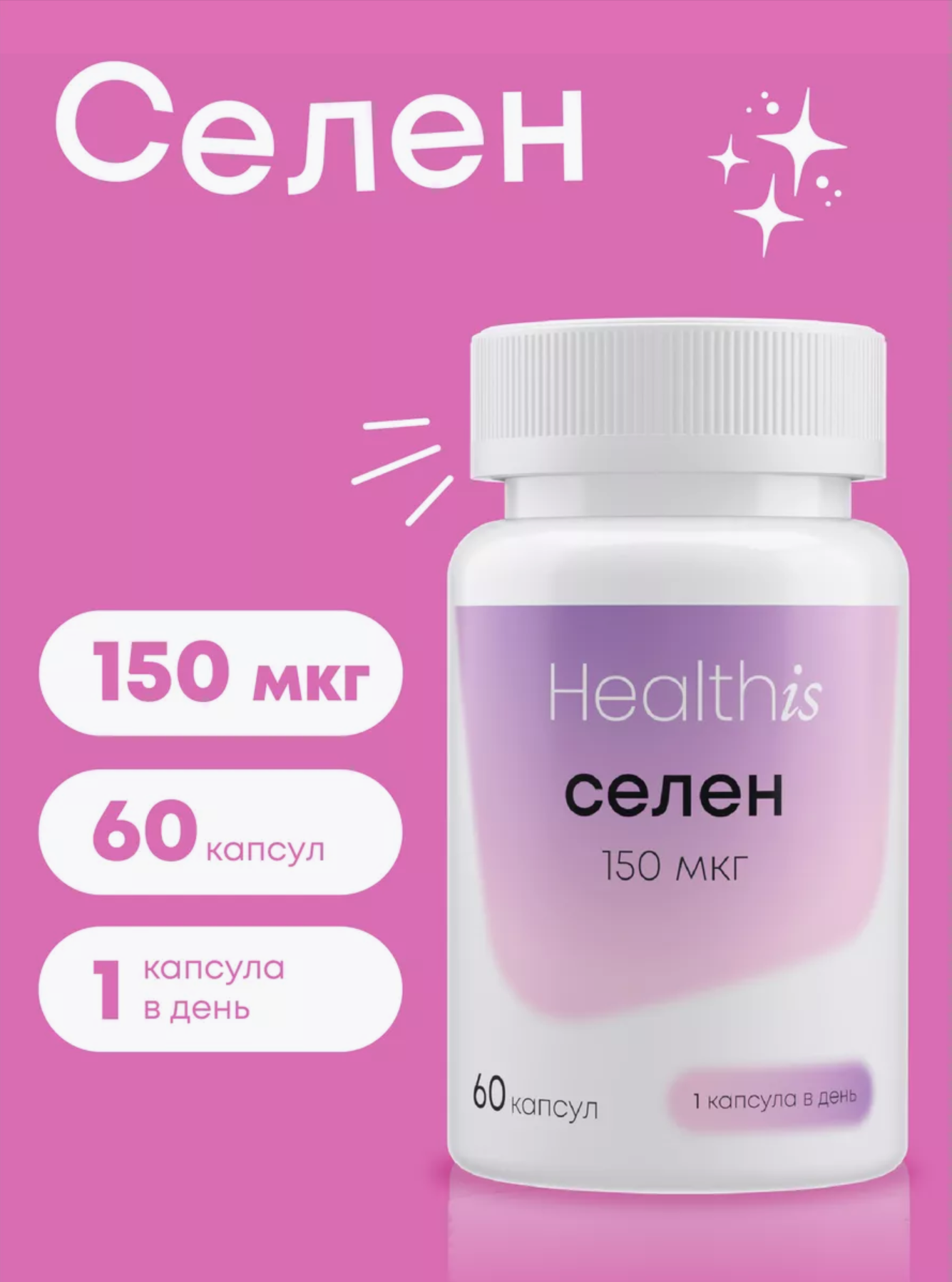 Селен HealthIs 150 мкг, 60 капсул