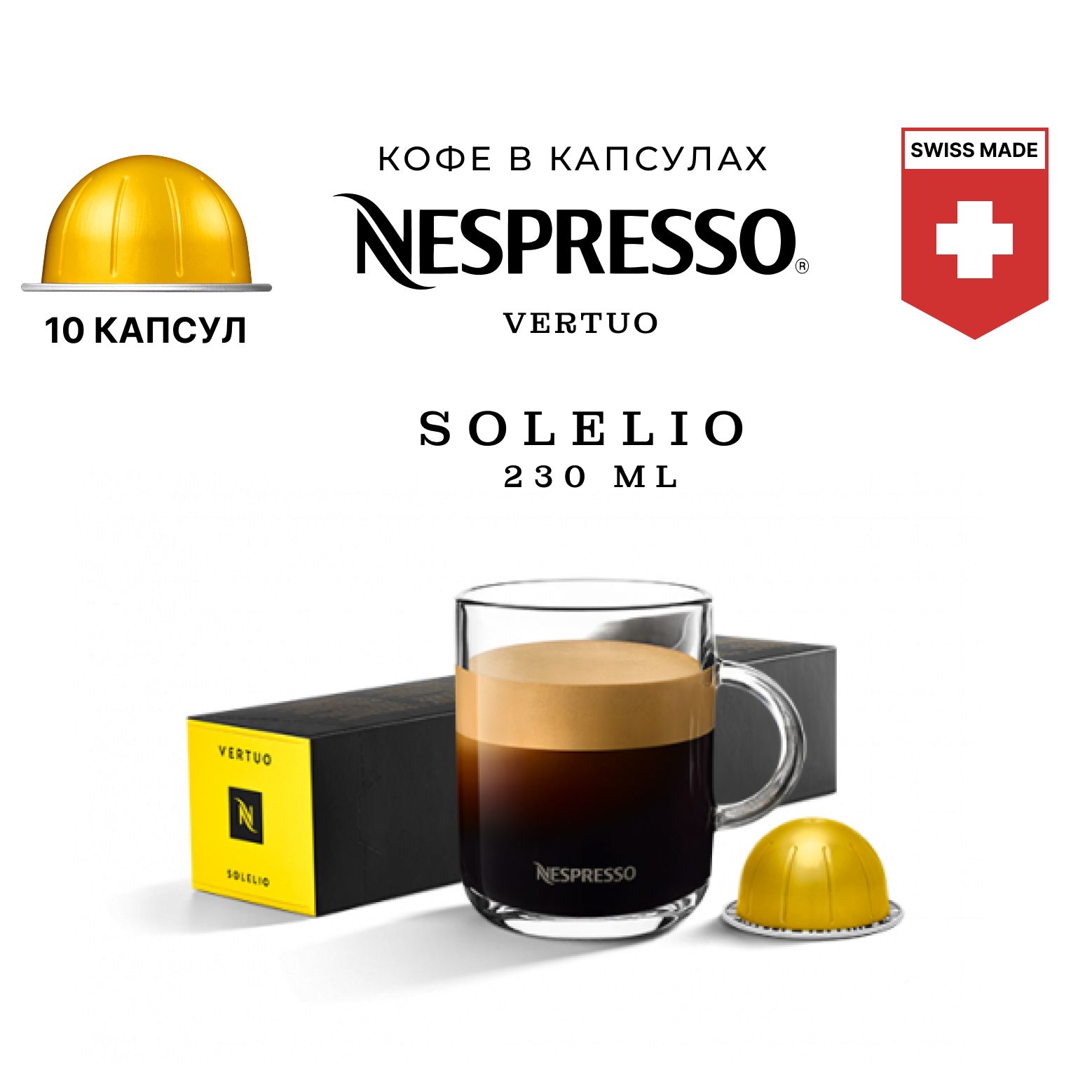 

Кофе в капсулах Nespresso Solelio для капсульной кофемашины Vertuo, 10 шт, кофе Неспрессо Вертуо в капсулах.