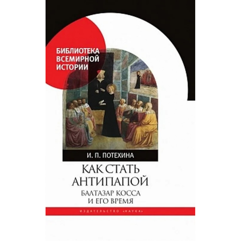 

Как стать антипапой. Балтараз Косса и его время