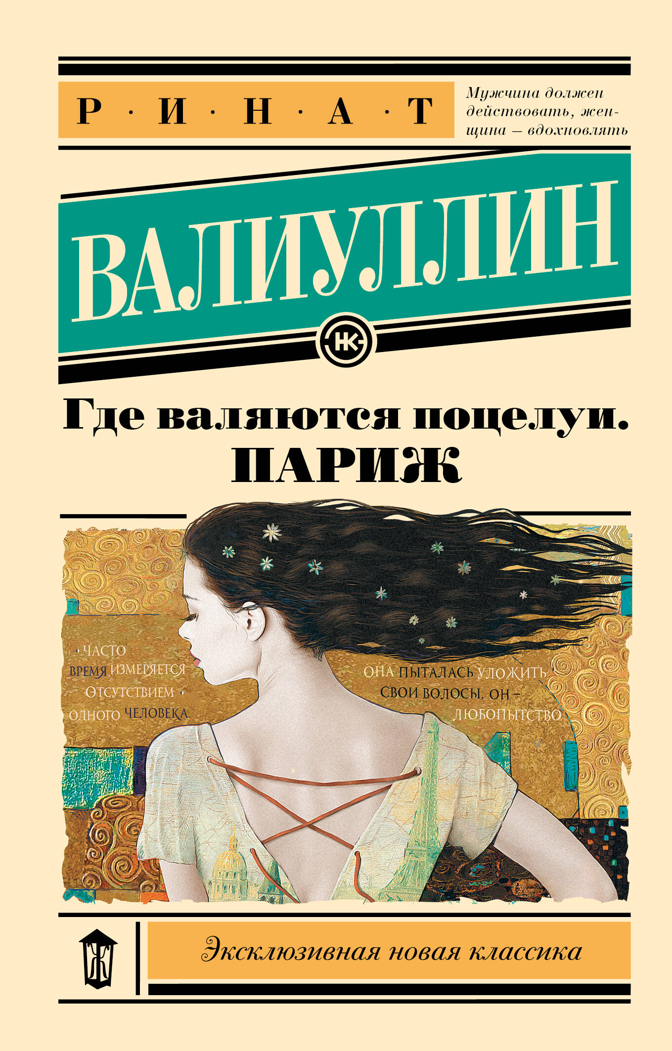 

Где валяются поцелуи. Париж