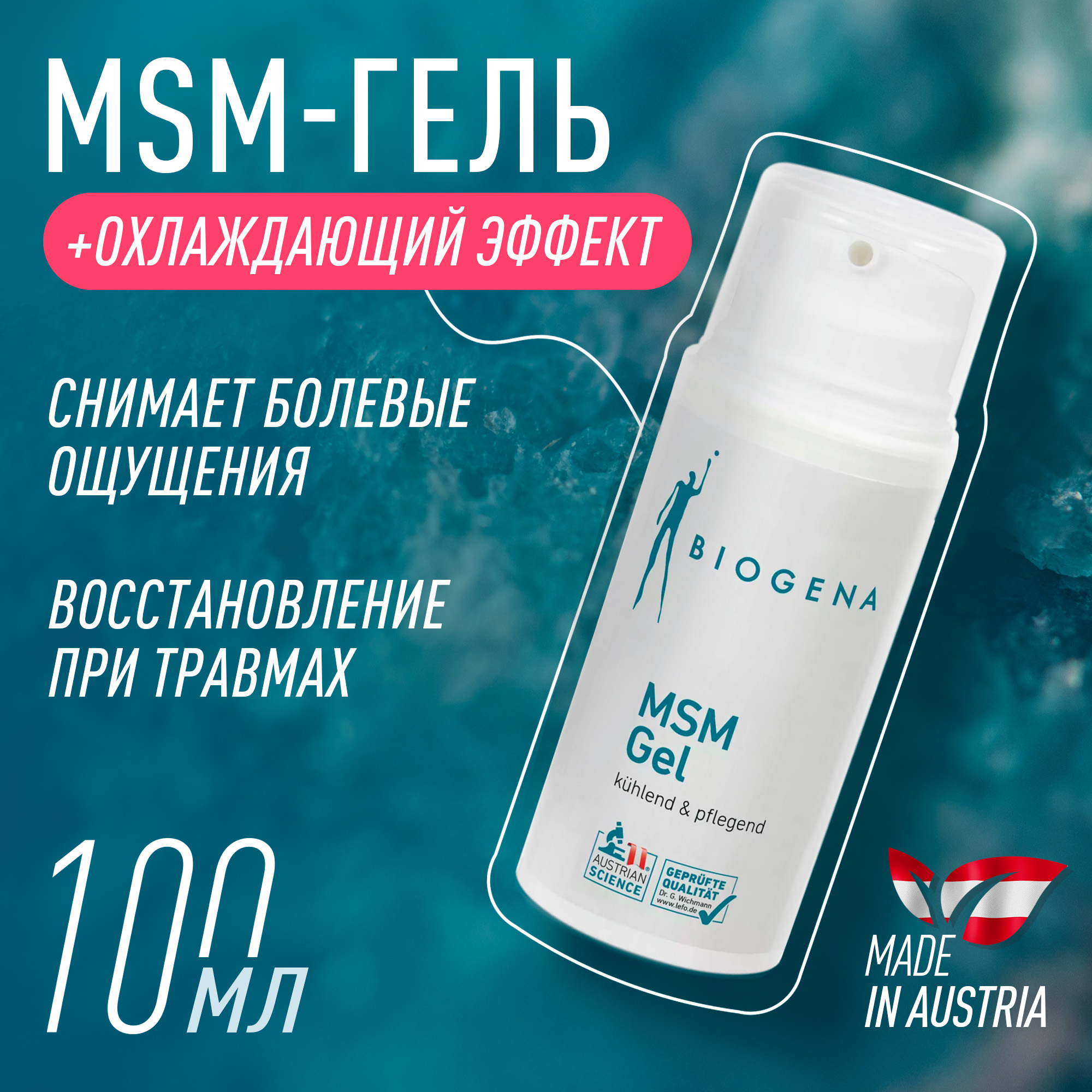 Гель Biogena MSM, 100 мл