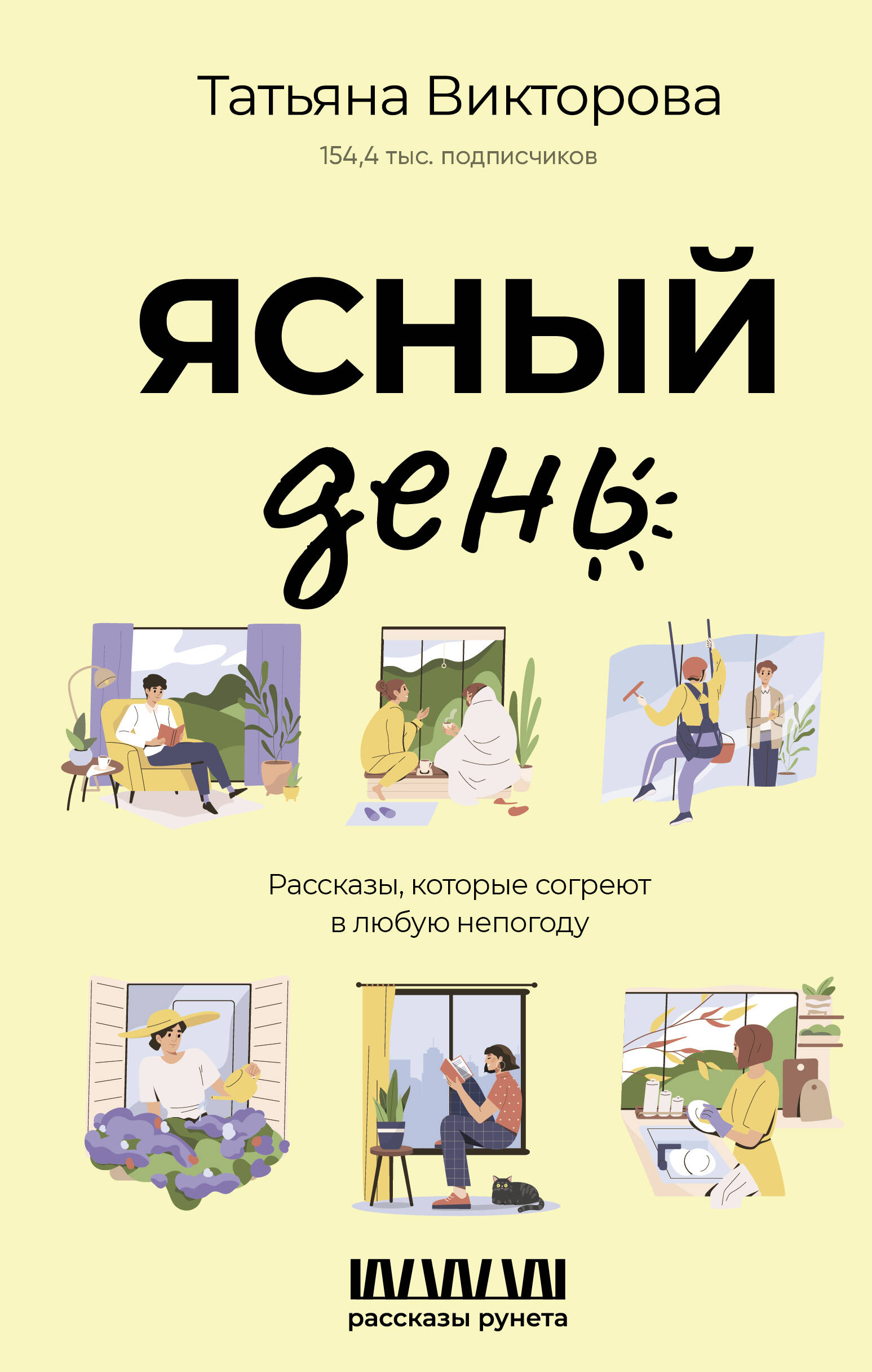 

Ясный день. Рассказы, которые согреют в любую непогоду