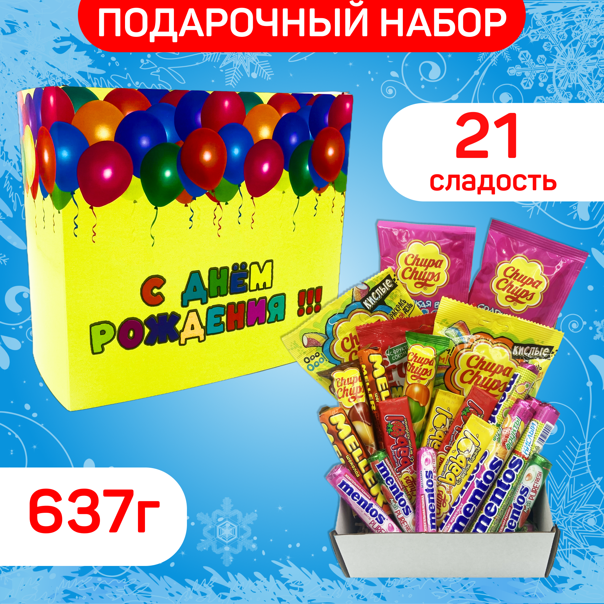 

Набор сладкий Chupa Chups день рождения универсальный, 637 г