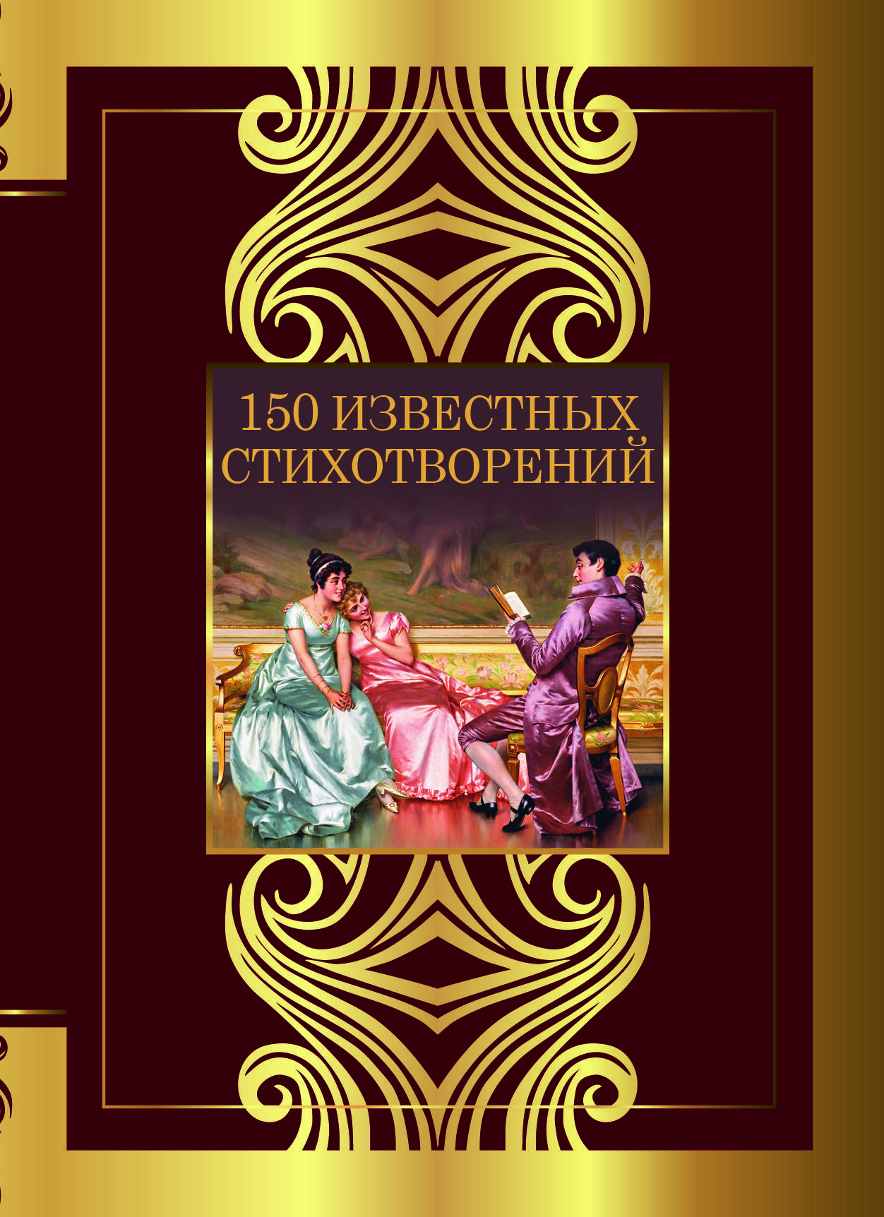 

150 известных стихотворений