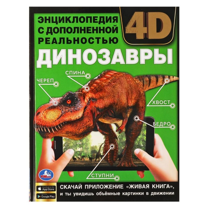 

Книга Энциклопедия А4 с дополненной реальностью «Динозавры 4D», Энциклопедия