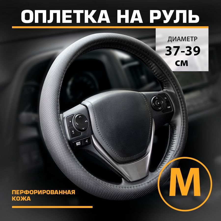 

Оплетка на руль автомобильная М38см KRAFT KT 800302