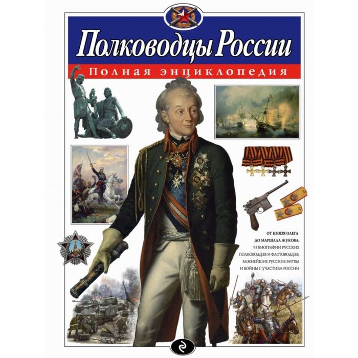 

Полная энциклопедия «Полководцы России». Школьник Ю. К., Атласы и энциклопедии. Полные энциклопедии