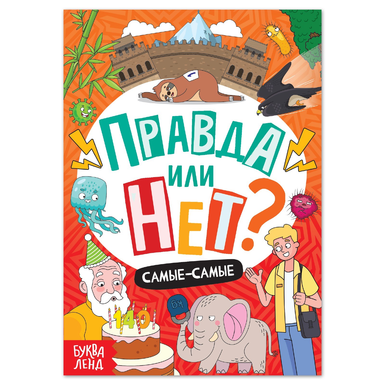 

Обучающая книга «Правда или нет Самые-самые», 44 стр., Энциклопедии Буква-Ленд