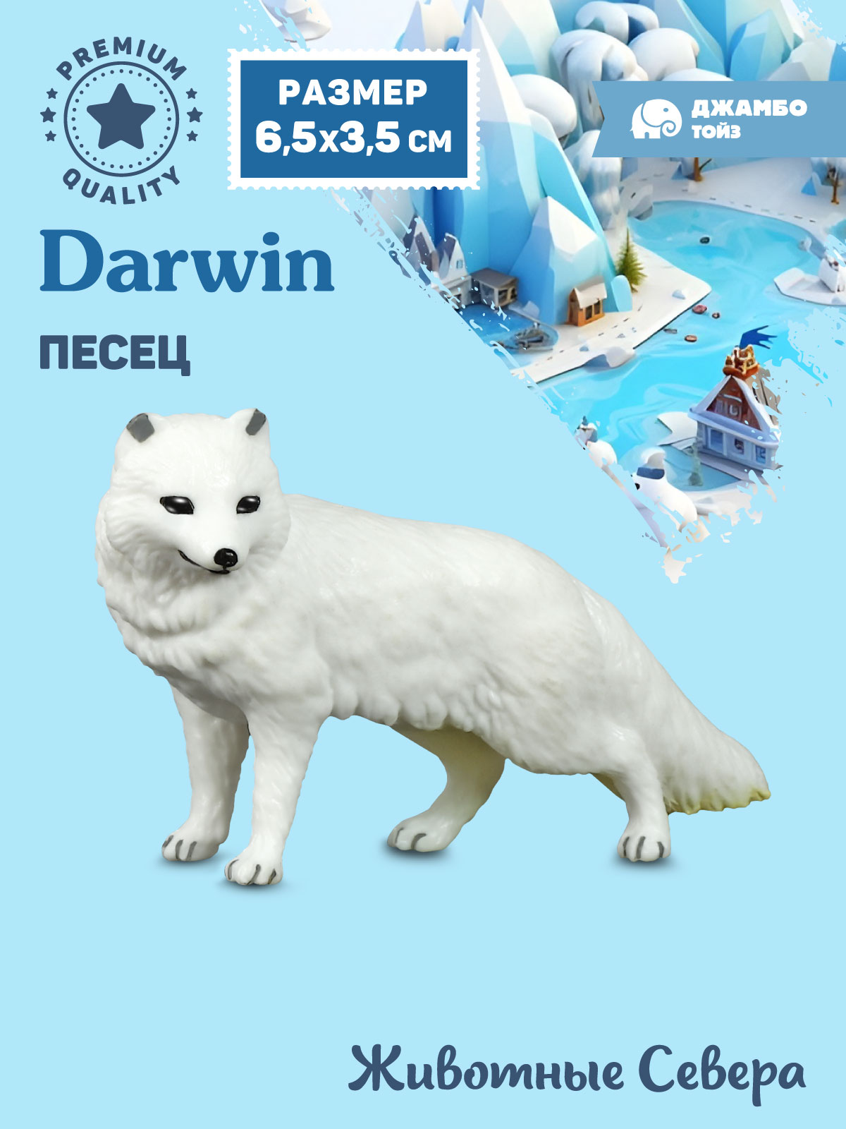 

Фигурка коллекционная Джамбо Тойз Песец Животные Севера JB0211948
